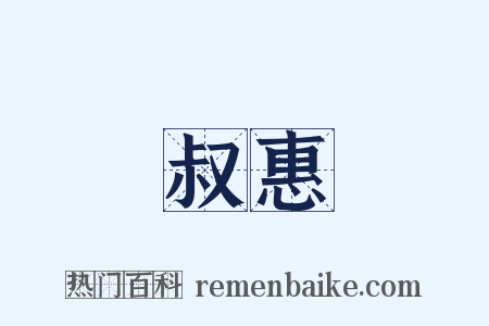 叔惠是什么意思的图片